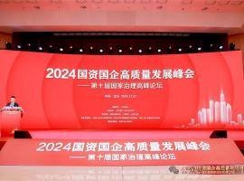 一百分翻譯總經(jīng)理車振英受邀出席“2024國資國企高質(zhì)量發(fā)展峰會(huì)——第十屆國家治理高峰論壇”