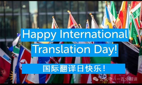 【9.30國際翻譯日】一百分翻譯與業(yè)界內(nèi)外同仁，共慶國際翻譯日